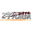 ２字死屁孩 (attack on NONSENSE)
