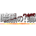 暗黑の蟑螂 (attack on DARK)