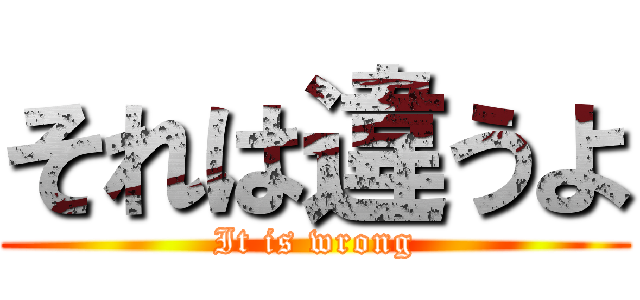 それは違うよ (It is wrong)