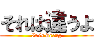 それは違うよ (It is wrong)