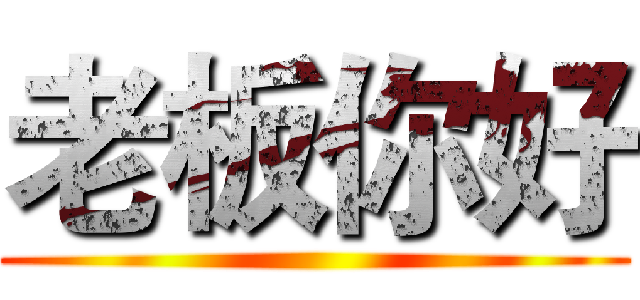 老板你好 ()