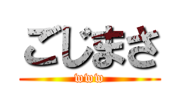 ごじまさ (www)