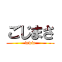 ごじまさ (www)