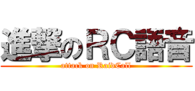進撃のＲＣ語音 (attack on RaidCall)