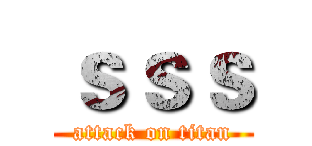 ｓｓｓ (attack on titan)