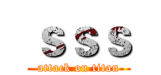 ｓｓｓ (attack on titan)
