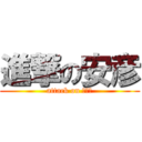 進撃の安彦 (attack on アビコ)