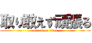 取り敢えず頑張る (attack on titan)