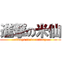 進撃の米仙 (always in dormitory)