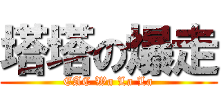塔塔の爆走 (EAC Wa La La)