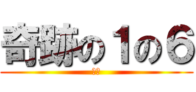 奇跡の１の６ (最強)