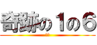 奇跡の１の６ (最強)