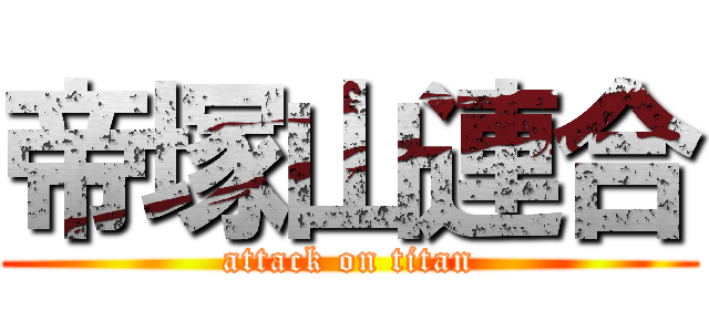 帝塚山連合 (attack on titan)