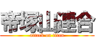 帝塚山連合 (attack on titan)
