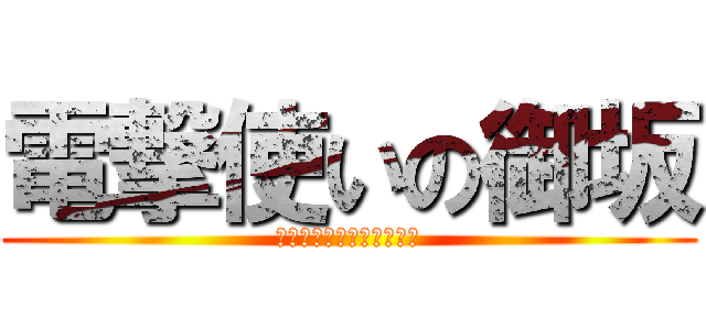 電撃使いの御坂 (エレクトロマスターミサカ)