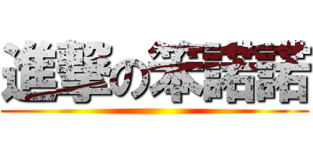 進撃の笨諾諾 ()