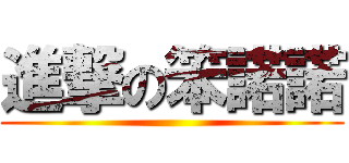 進撃の笨諾諾 ()