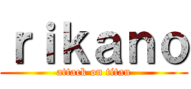 ｒｉｋａｎｏ (attack on titan)
