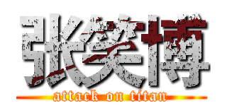 张笑博 (attack on titan)