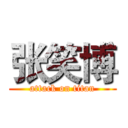 张笑博 (attack on titan)