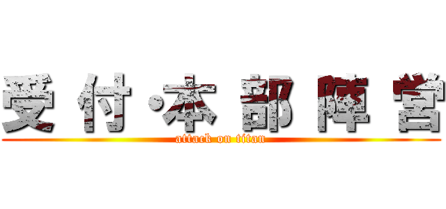 受 付・本 部 陣 営 (attack on titan)