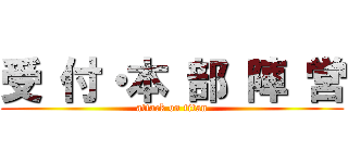 受 付・本 部 陣 営 (attack on titan)