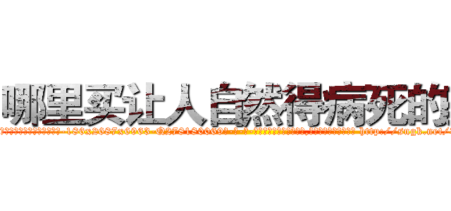哪里买让人自然得病死的药 (哪里买让人自然得病死的药【电-186x2687x6963-Q278180069元-吉-药-业】我们做的是长期生意,靠的是老客户长期支持 http://sngk.net/3Tzvlm
)