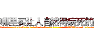 哪里买让人自然得病死的药 (哪里买让人自然得病死的药【电-186x2687x6963-Q278180069元-吉-药-业】我们做的是长期生意,靠的是老客户长期支持 http://sngk.net/3Tzvlm
)