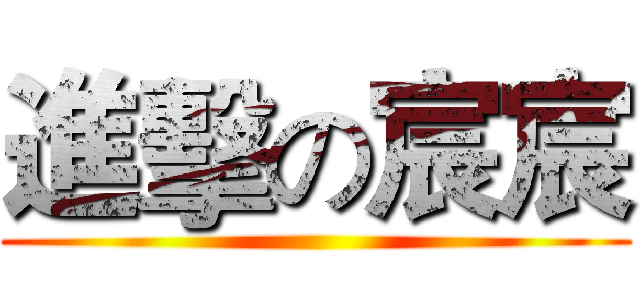進擊の宸宸 ()