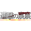 進擊の宸宸 ()