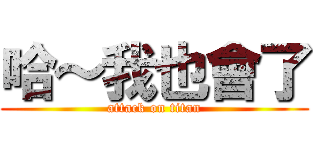 哈～我也會了 (attack on titan)