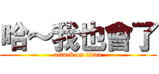 哈～我也會了 (attack on titan)