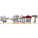 哈～我也會了 (attack on titan)