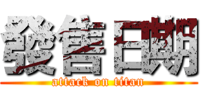 發售日期 (attack on titan)