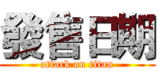 發售日期 (attack on titan)