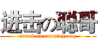 进击の聪哥 (attack on caomingcong)