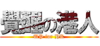 覺醒の港人 (UP for HK)