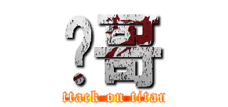 伟哥 (attack on titan)