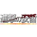 進撃の安哲 (attack on Bigdick)