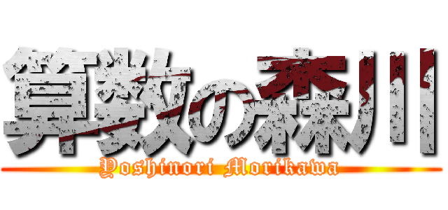 算数の森川 (Yoshinori Morikawa)