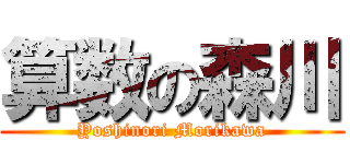 算数の森川 (Yoshinori Morikawa)