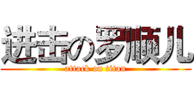 进击の罗顺儿 (attack on titan)