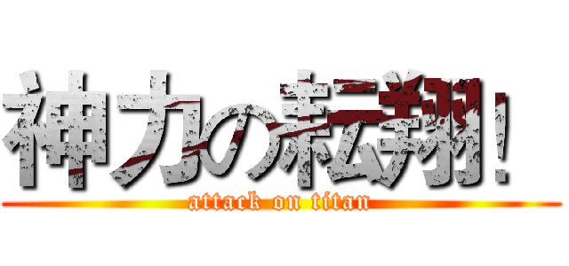 神力の耘翔！ (attack on titan)