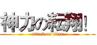 神力の耘翔！ (attack on titan)