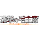 進撃の毛主席 (attack on chairman Mao)