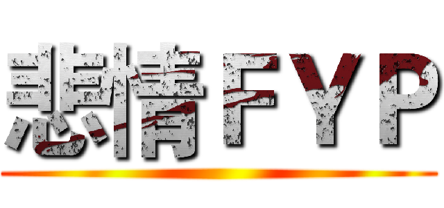 悲情ＦＹＰ ()