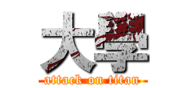 大學 (attack on titan)
