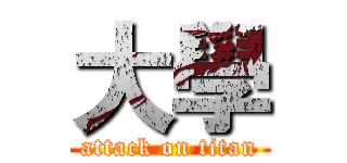 大學 (attack on titan)