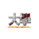 大學 (attack on titan)