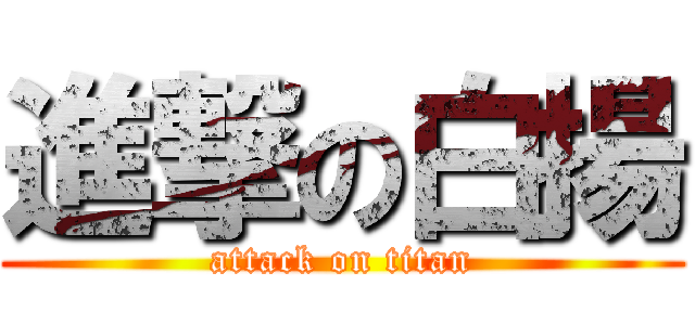 進撃の白揚 (attack on titan)